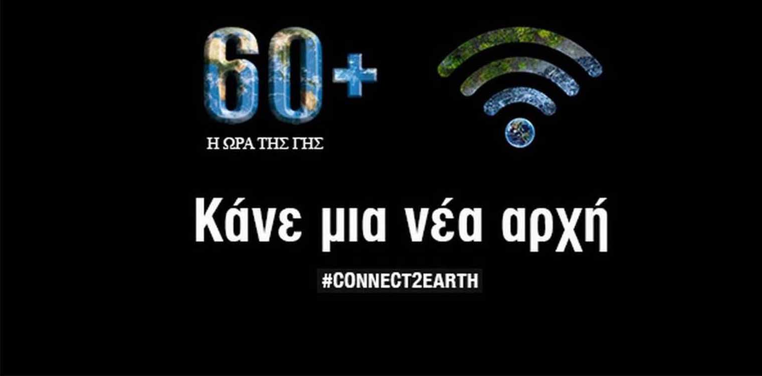 Δήμος Ήλιδας - Ώρα της Γης: Απόψε στις 8.30 το βράδυ κλείνουμε τα φώτα για μια ώρα