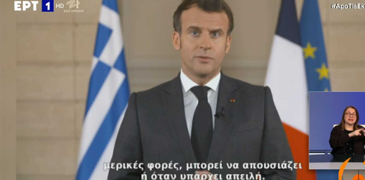 Μακρόν στα ελληνικά για 25η Μαρτίου: «Η δική σας ελευθερία, είναι η δική μας»