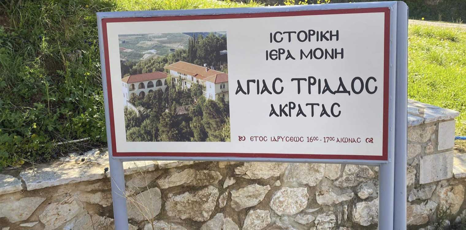 Περιφέρεια Δυτ. Ελλάδας: Ξεκίνησαν οι εργασίες βελτίωσης πρόσβασης στην Ιερά Μονή Αγίας Τριάδας Ακράτας