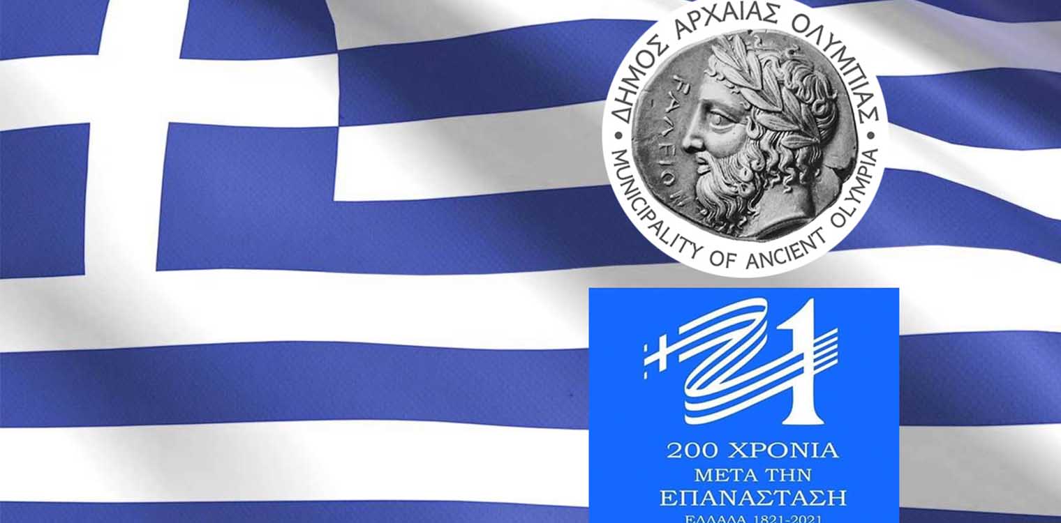 Δήμος Αρχ. Ολυμπίας: Πρόγραμμα εορτασμού Εθνικής Επετείου 25ης Μαρτίου 1821