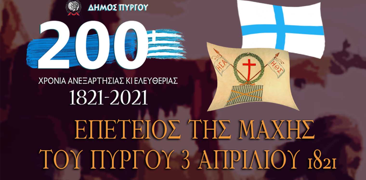 Δήμος Πύργου: 3η Απριλίου - Ημέρα μνήμης και τιμής για την πόλη