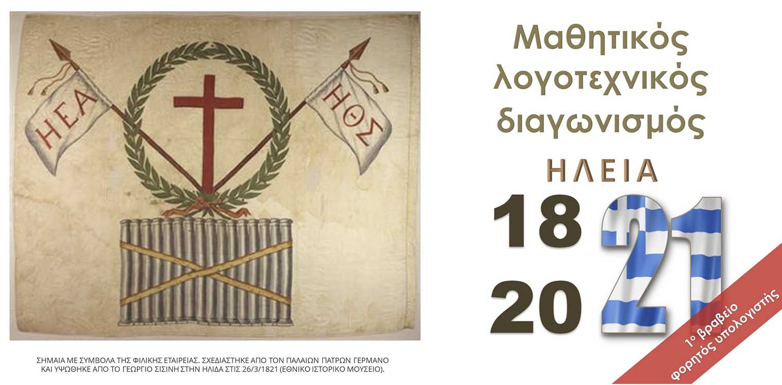 Δημόσια Βιβλιοθήκη Πύργου: Μαθητικός λογοτεχνικός διαγωνισμός