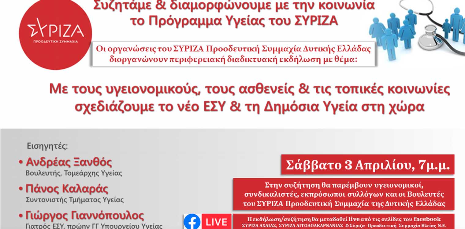 Ν.Ε ΣΥΡΙΖΑ - ΠΣ Δυτ. Ελλάδας: Διαδικτυακή εκδήλωση για την υγεία