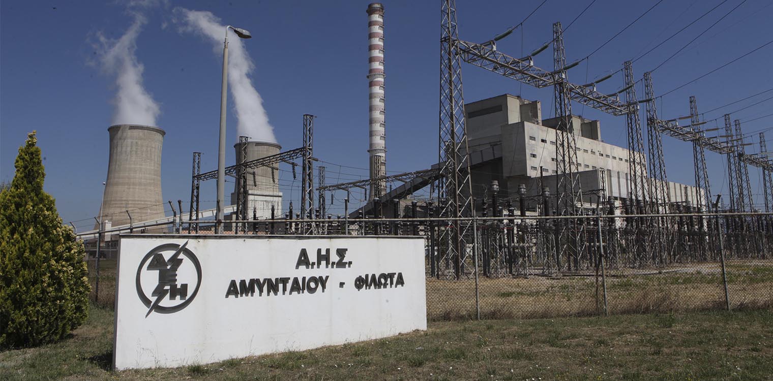 Οριστικό τέλος για τις λιγνιτικές μονάδες Καρδιάς και Αμυνταίου