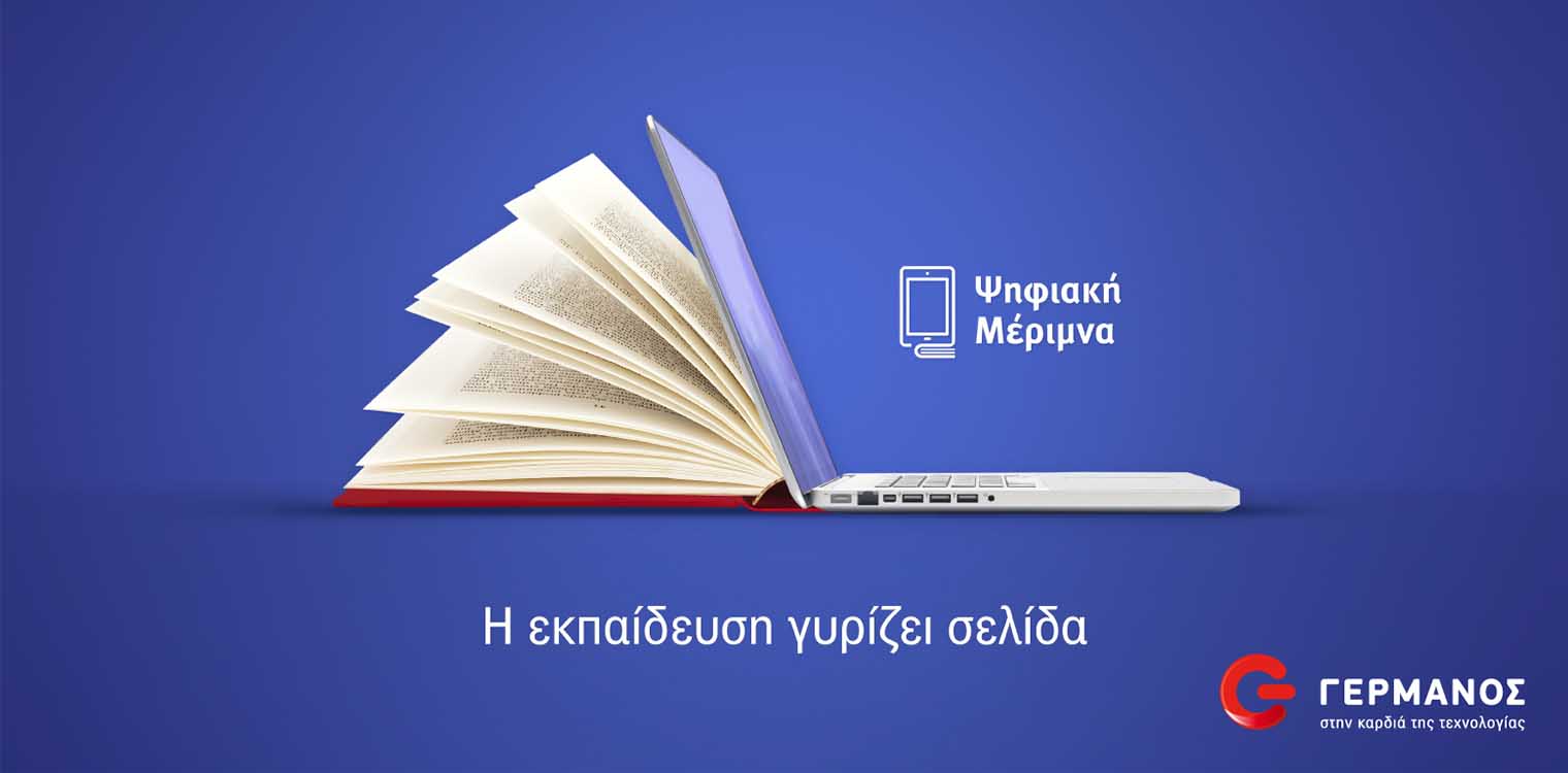 «Ψηφιακή Μέριμνα»: Από σήμερα η εξαργύρωση του voucher των 200€ για αγορά Tablet ή Laptop σε COSMOTE και ΓΕΡΜΑΝΟ