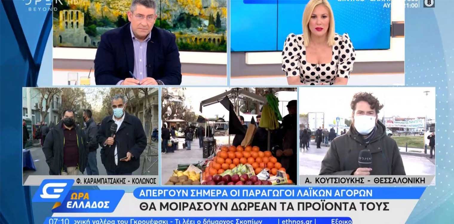 Λαϊκές αγορές: Πανελλήνιος ξεσηκωμός από τους παραγωγούς - Μοιράζουν δωρεάν προϊόντα