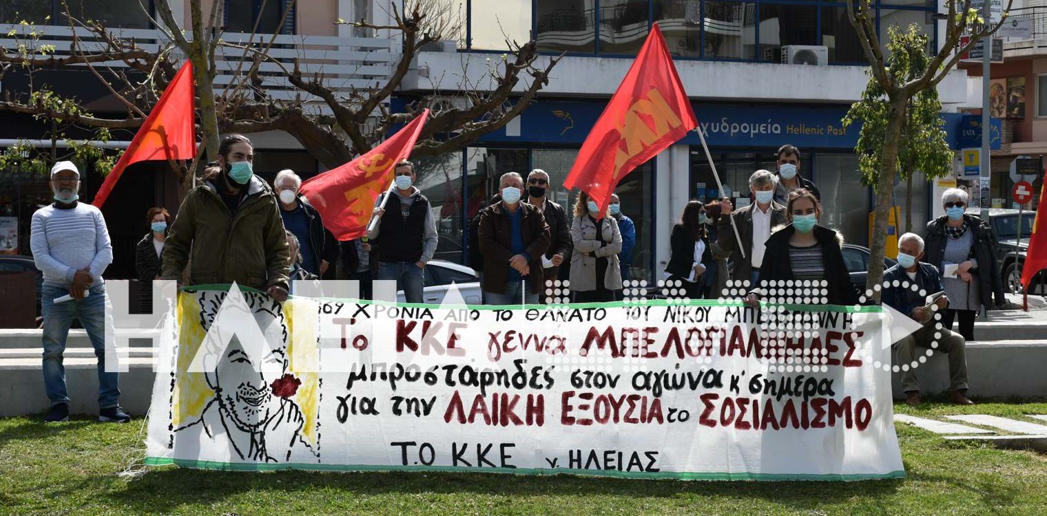Αμαλιάδα: Εκδήλωση του ΚΚΕ για το Νίκο Μπελογιάννη