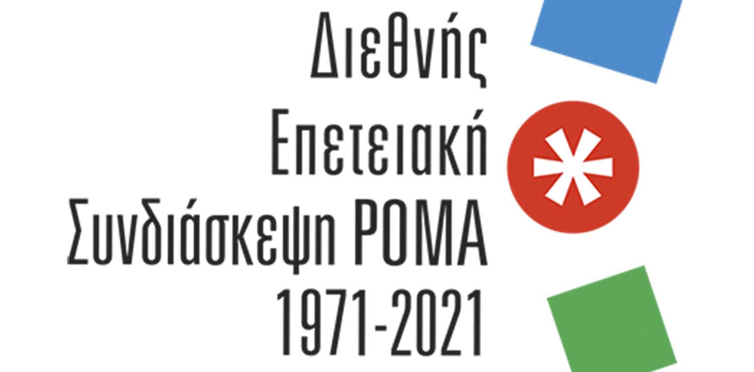Διεθνής Επετειακή Συνδιάσκεψη ΡΟΜΑ 1971-2021: 1ο Διήμερο 8-9 Απριλίου 2021