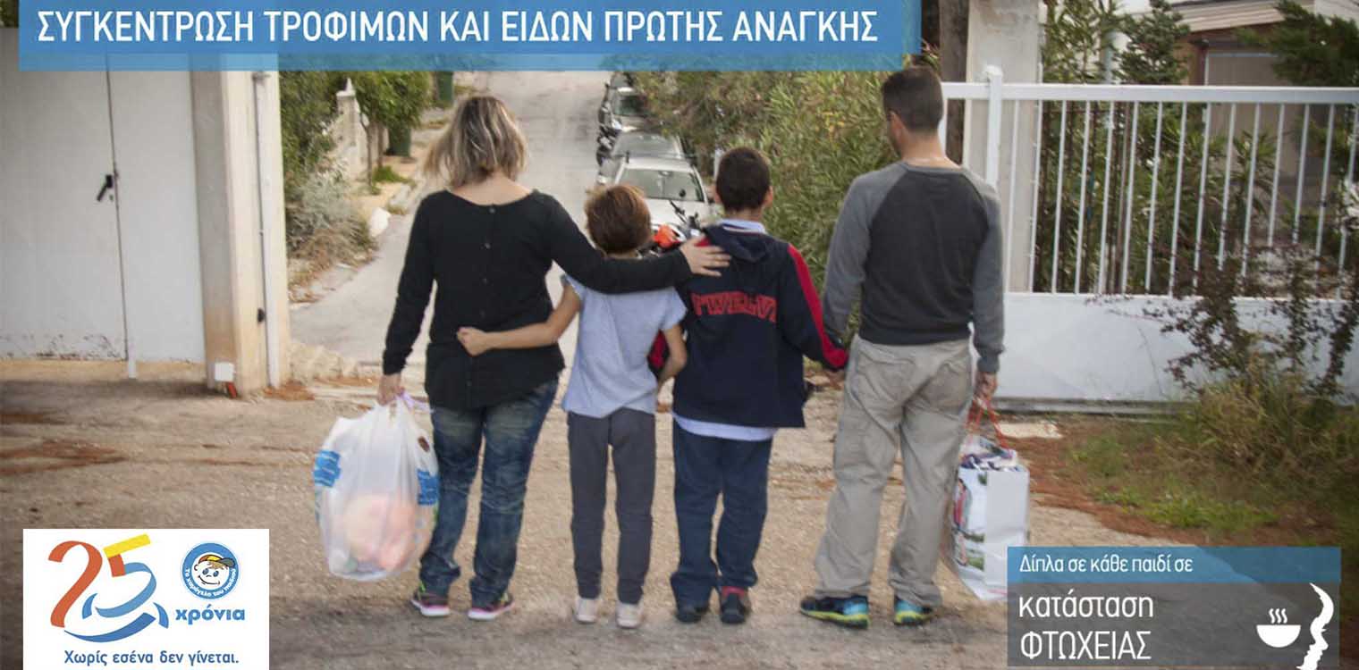 Πανελλαδική εκστρατεία συγκέντρωσης τροφίμων και ειδών πρώτης ανάγκης από «Το Χαμόγελο του Παιδιού» ενόψει Πάσχα