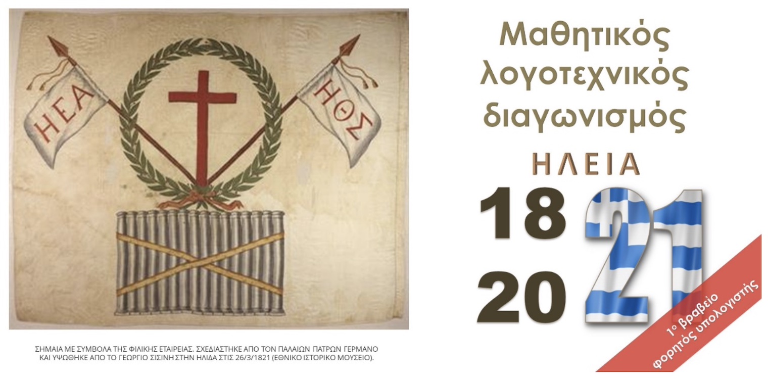 Δημόσια Κεντρική Βιβλιοθήκη Πύργου: Μαθητικός λογοτεχνικός διαγωνισμός
