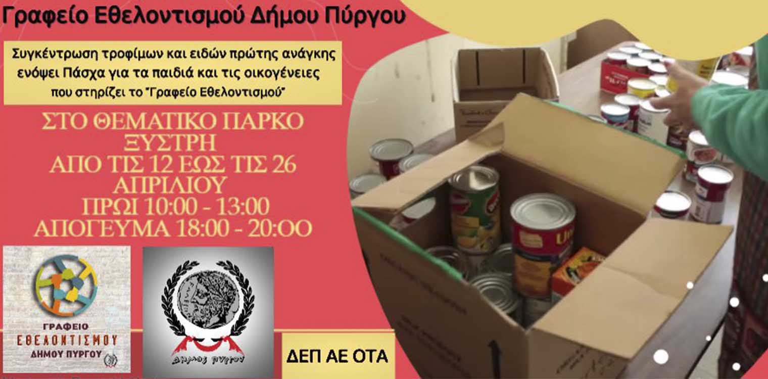Γραφείο Εθελοντισμού Δήμου Πύργου: Συλλογή τροφίμων ενόψει Πάσχα