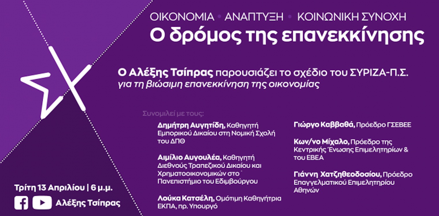 Ο ΣΥΡΙΖΑ-ΠΣ παρουσιάζει σήμερα στις 6 μ.μ. το σχέδιο για τη βιώσιμη επανεκκίνηση της οικονομίας (LIVE)