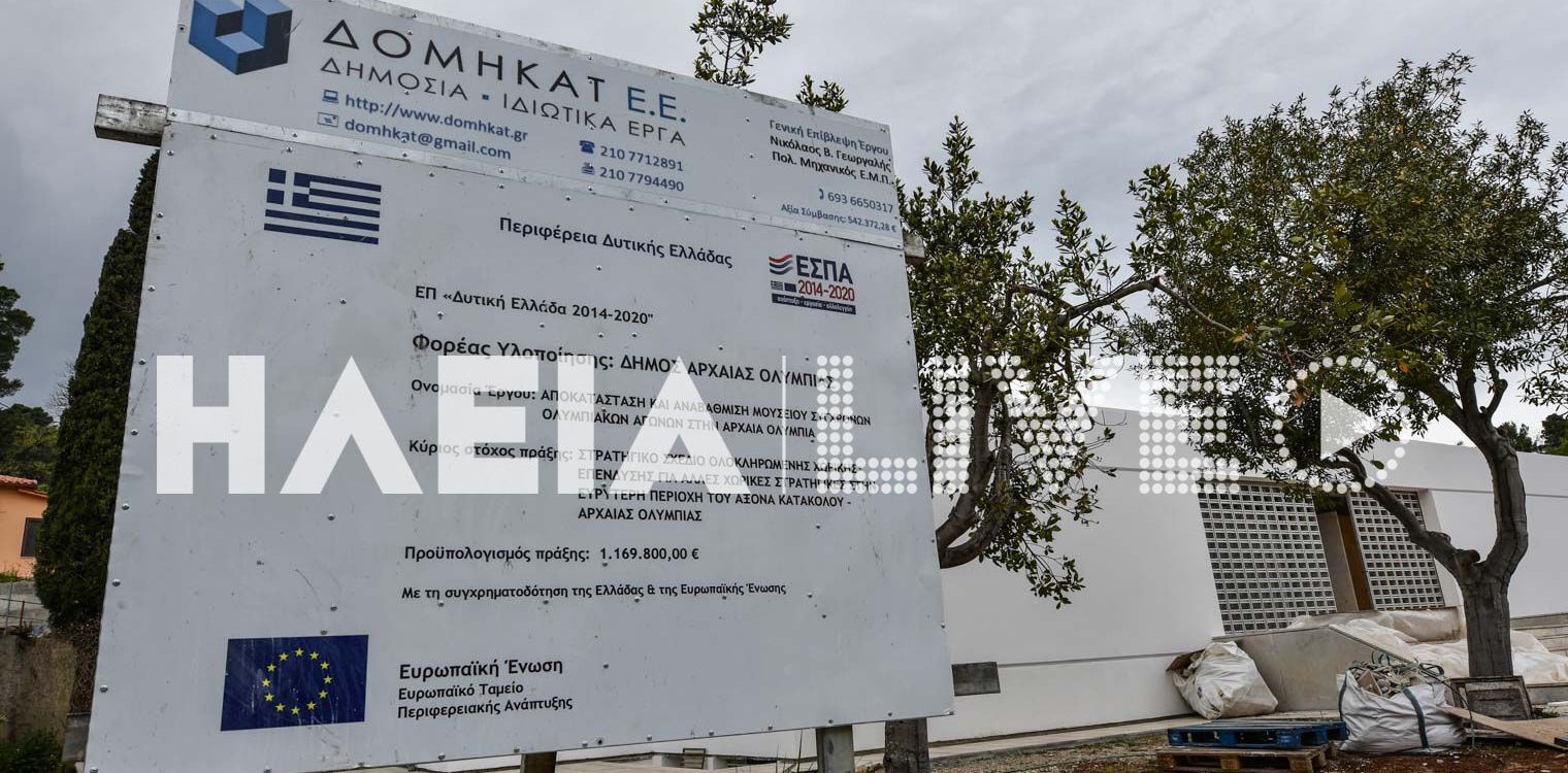 Αρχ. Ολυμπία: Με γοργούς ρυθμούς η αποκατάσταση του Μουσείου Σύγχρονων Ολυμπιακών Αγώνων
