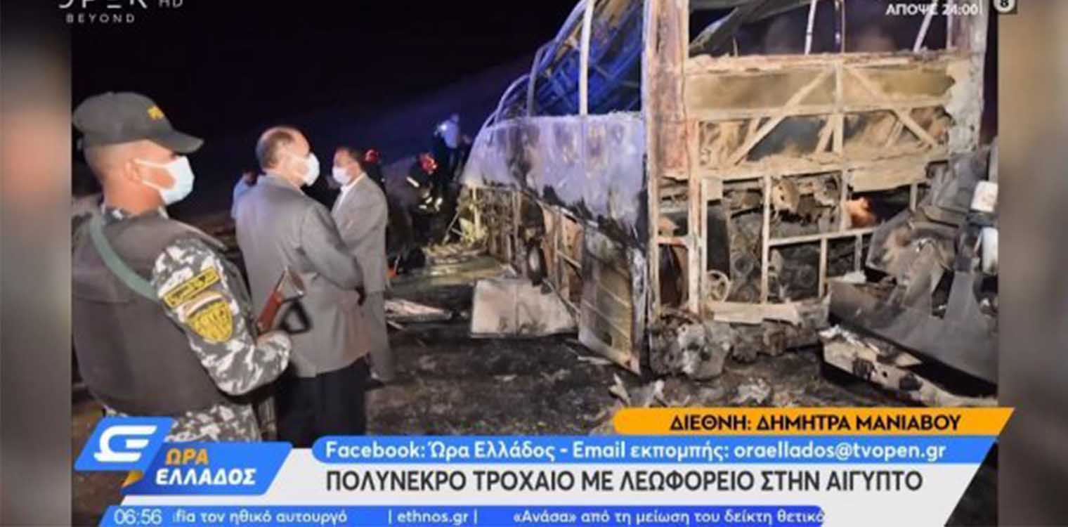 Αίγυπτος: Τραγικό τροχαίο δυστύχημα - Μετωπική λεωφορείου με φορτηγό, 20 οι νεκροί