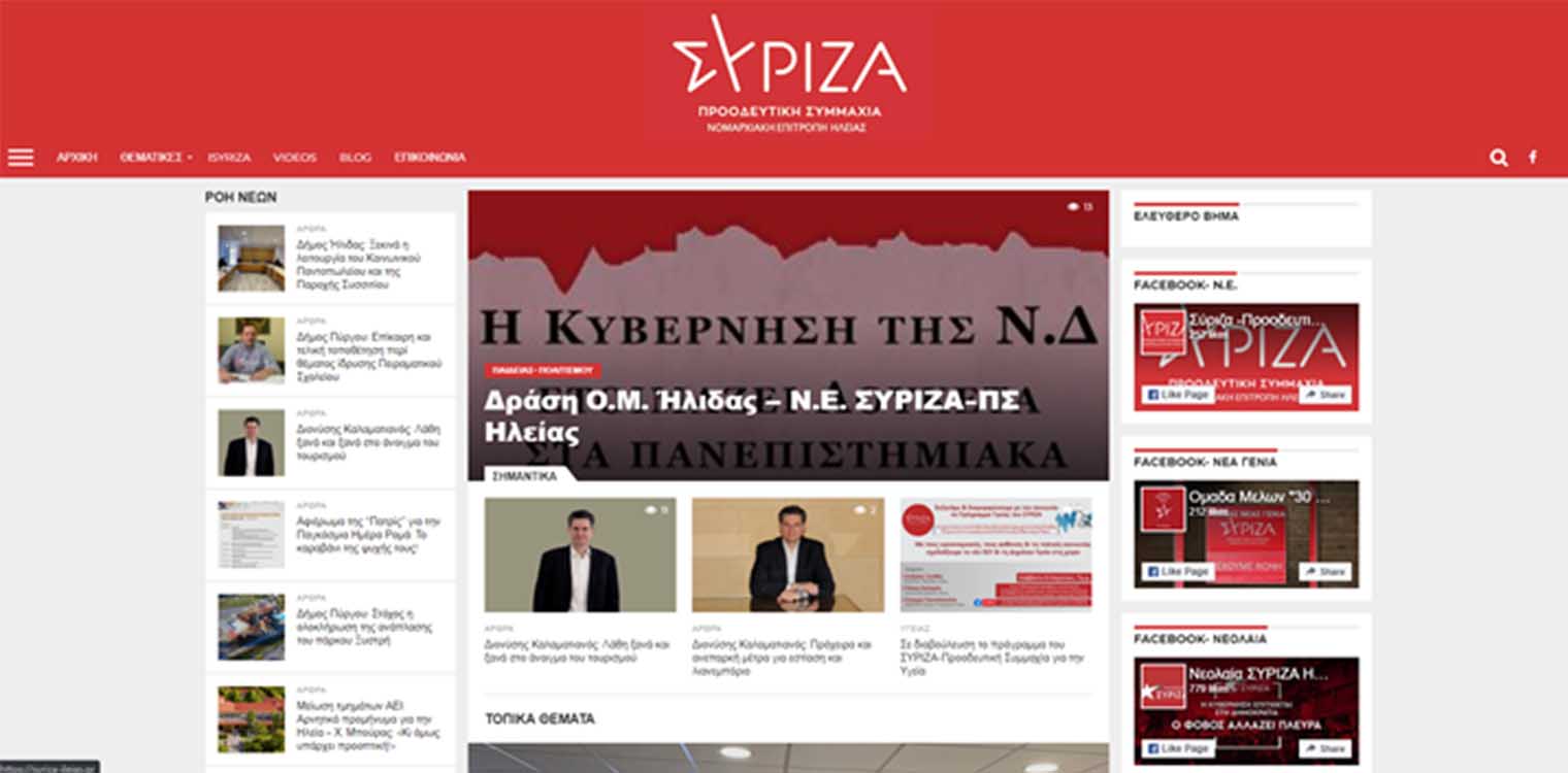 Σε λειτουργία η ιστοσελίδα του ΣΥΡΙΖΑ-ΠΣ Ηλείας