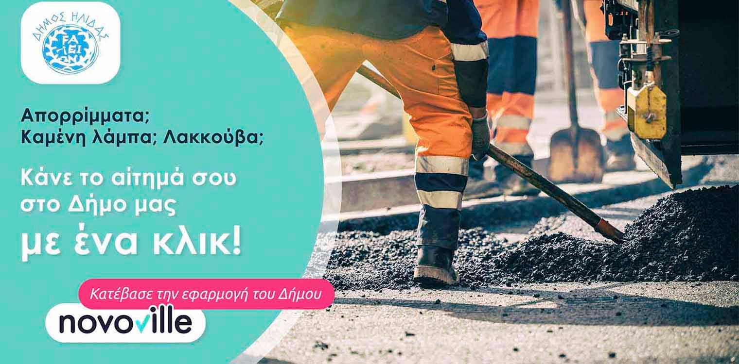 Δήμος Ήλιδας: "NOVOVILLE΄ ψηφιακή πλατφόρμα εξυπηρέτηης πολιτών σε θέματα καθημερινότητας