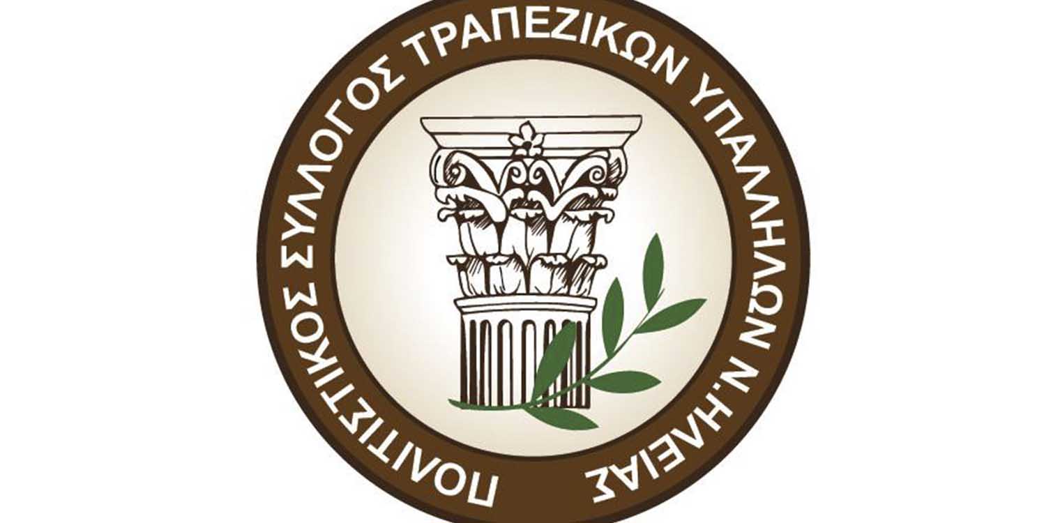 Πολιτιστικός Σύλλ. Τραπεζικών Υπαλλήλων Ηλείας: Συγκέντρωση τροφίμων για το Πάσχα