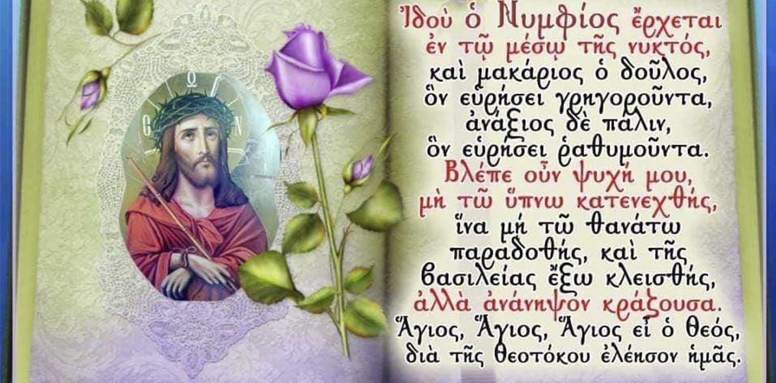 Aγ. Σπυρίδωνος Πύργου: «Μεγάλη Δευτέρα - Ιωσήφ του Παγκάλου καταραμένης και άκαρπης σύκης»