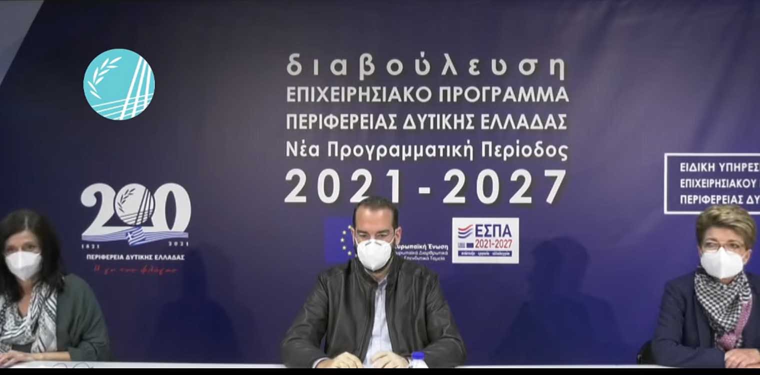 Περιφέρεια Δυτ. Ελλάδας: Με ευρεία συμμετοχή η ψηφιακή διαβούλευση για τη νέα προγραμματική περίοδο 2021-2027