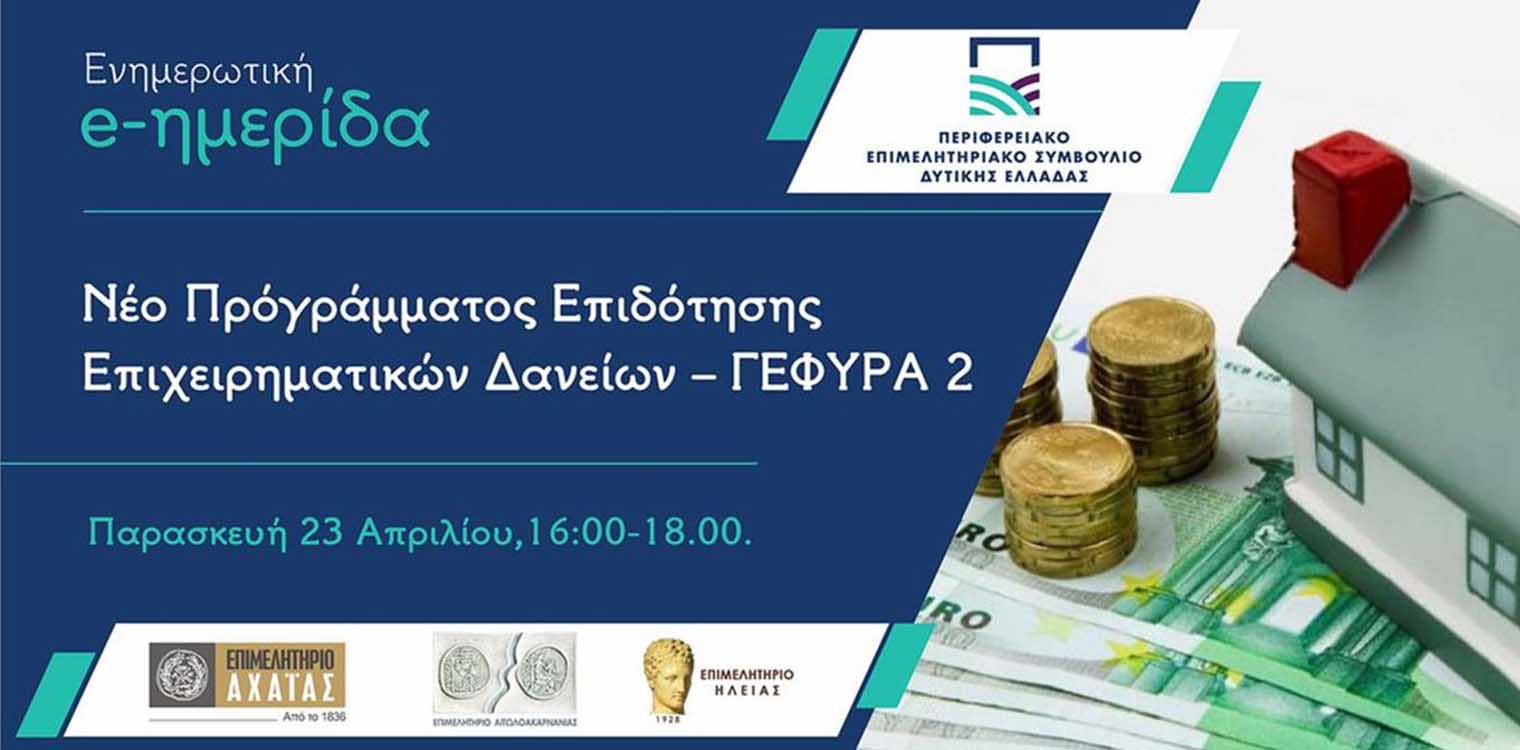 ΕΒΕ Ηλείας - Διαδικτυακή e-ημερίδα: Παρουσίαση του Νέου Προγράμματος Επιδότησης Επιχειρηματικών Δανείων – ΓΕΦΥΡΑ 2