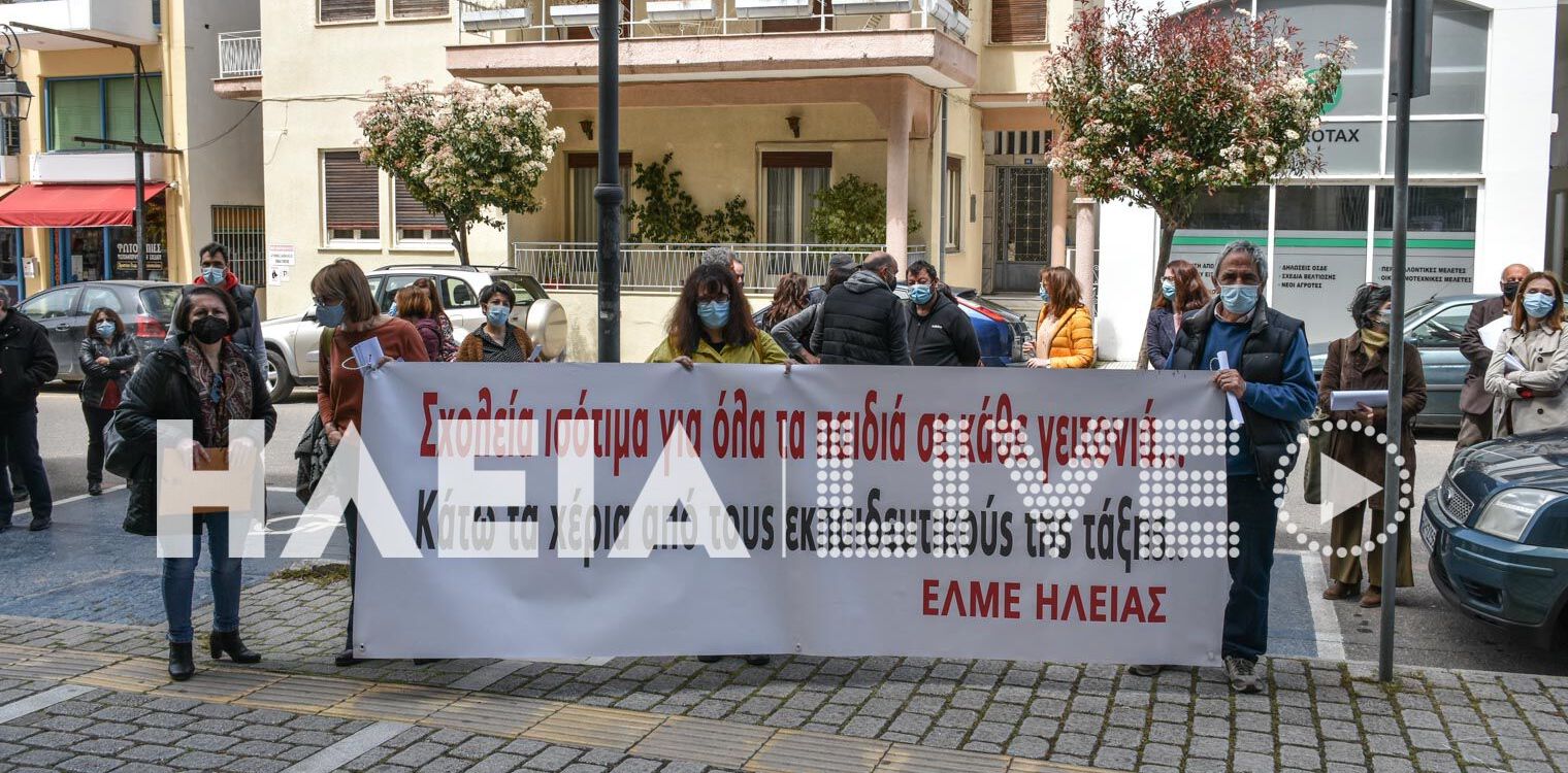 ΕΛΜΕ Ηλείας και Σύλλογος Διδασκόντων: Αντιδράσεις για τα Πειραματικά Σχολεία