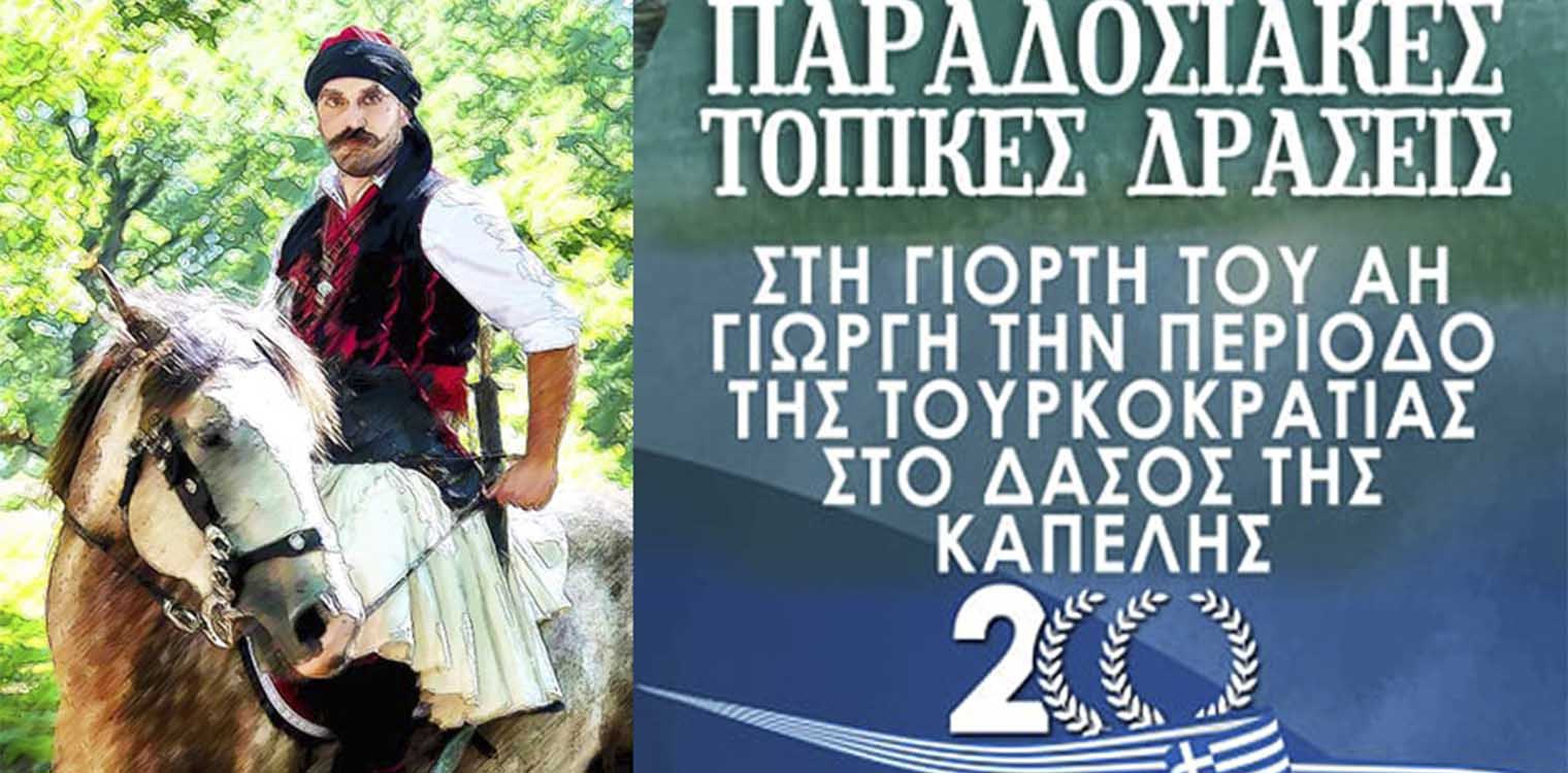 Δήμος Αρχ. Ολυμπίας: Αναβολή εκδήλωσης για το 1821