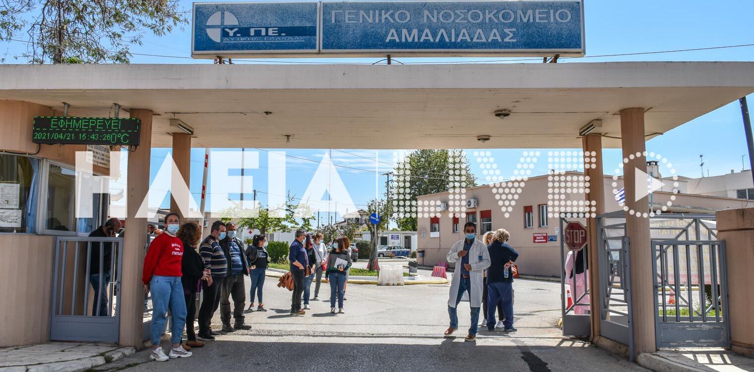 Αμαλιάδα: Αγώνας διαρκείας για τους εργαζόμενους στο νοσοκομείο