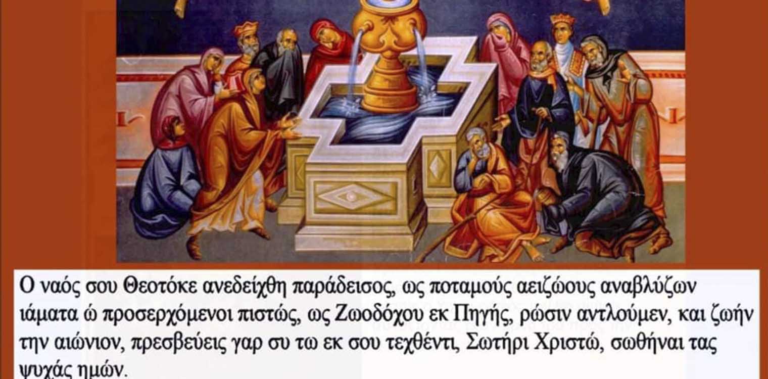 7 Μαΐου 2021: Παρασκευή της Διακαινησίμου η Θεομητορική Εορτή της «Ζωοδόχου Πηγής»