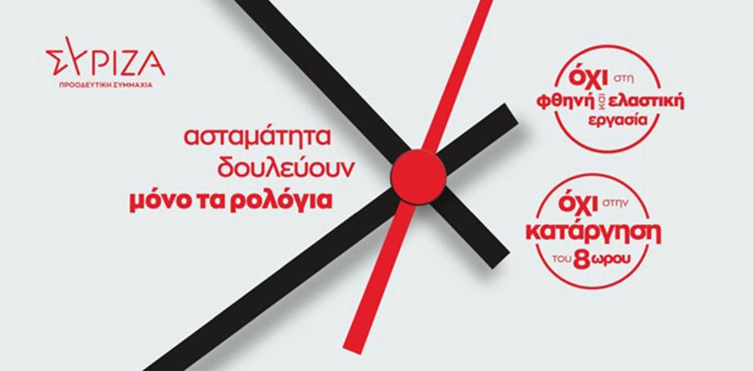 ΣΥΡΙΖΑ Ηλείας: Κάλεσμα σε συγκέντρωση στις 6/5