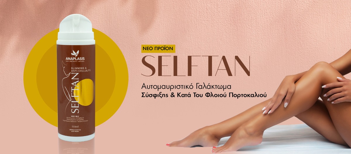 Σφριγηλό, σφιχτό σώμα, με τέλειο μαύρισμα μόνο με τη δύναμη της φύσης, από την ANAPLASIS