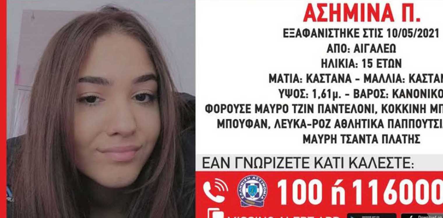 Αγωνία για την εξαφάνισης της Ασημίνας: «Να δώσουν άμεσα πληροφορίες οι φίλες της!»