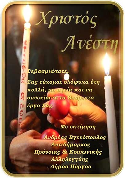 vgenopoulos euxes sevasmiotato