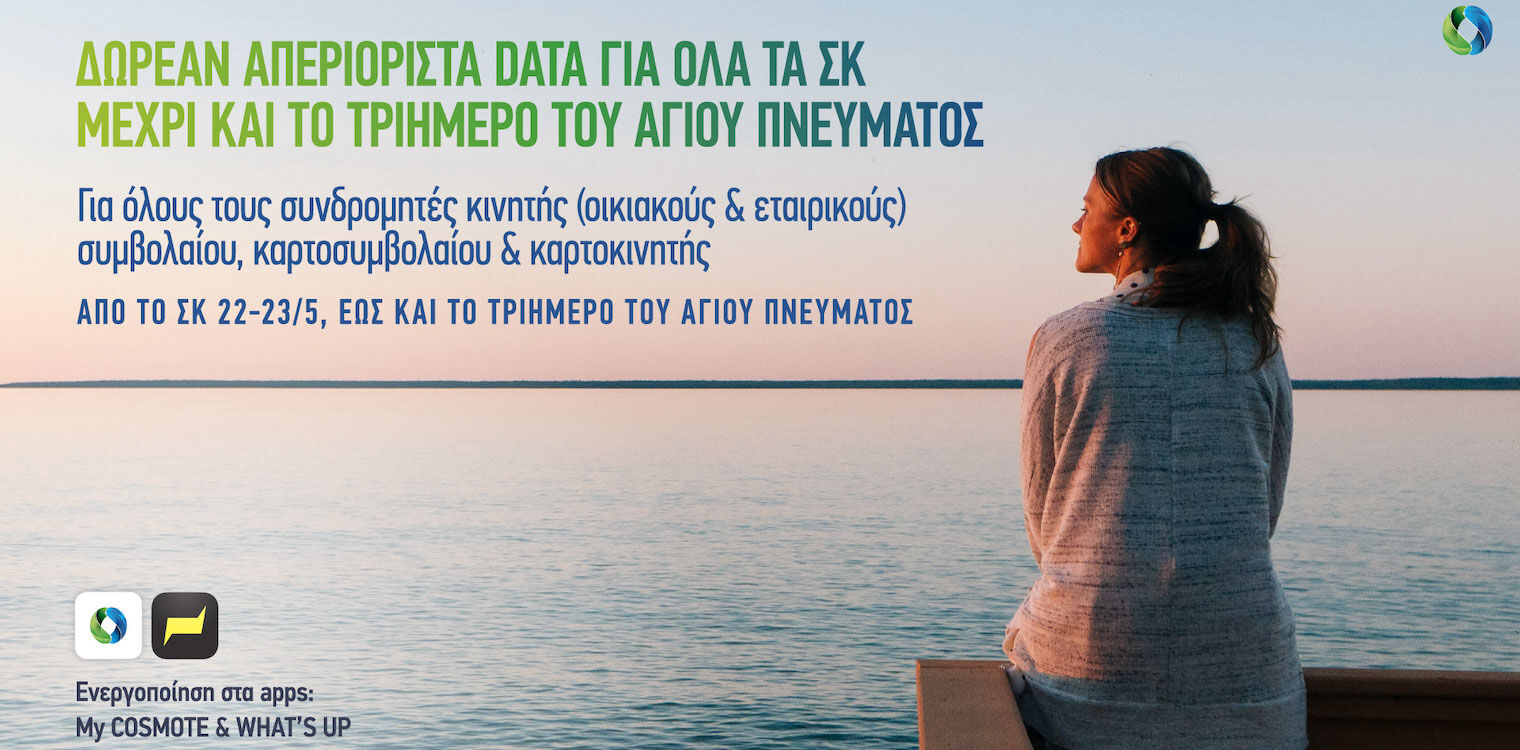 COSMOTE: Δωρεάν απεριόριστα data για όλα τα Σαββατοκύριακα μέχρι και το τριήμερο του Αγίου Πνεύματος