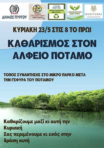afisa katharismos alfeios
