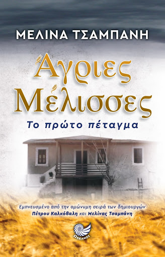 agries melisses