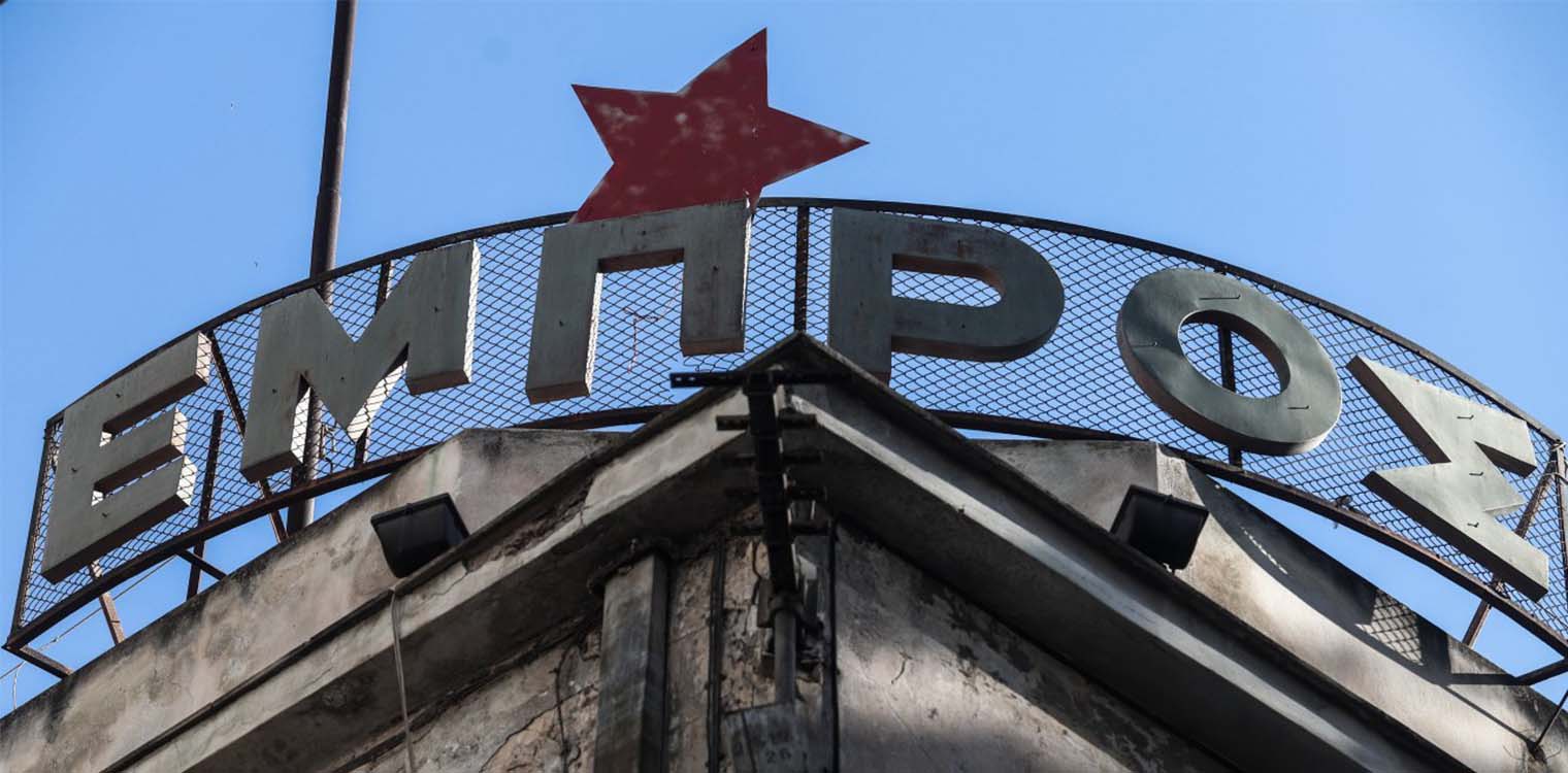 Επιχείρηση εκκένωσης από την ΕΛ.ΑΣ του θεάτρου «Εμπρός»