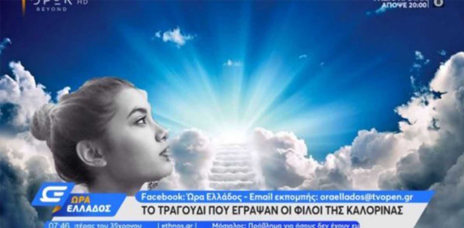 Γλυκά Νερά: Το τραγούδι που έγραψαν για την Καρολάιν οι φίλοι της