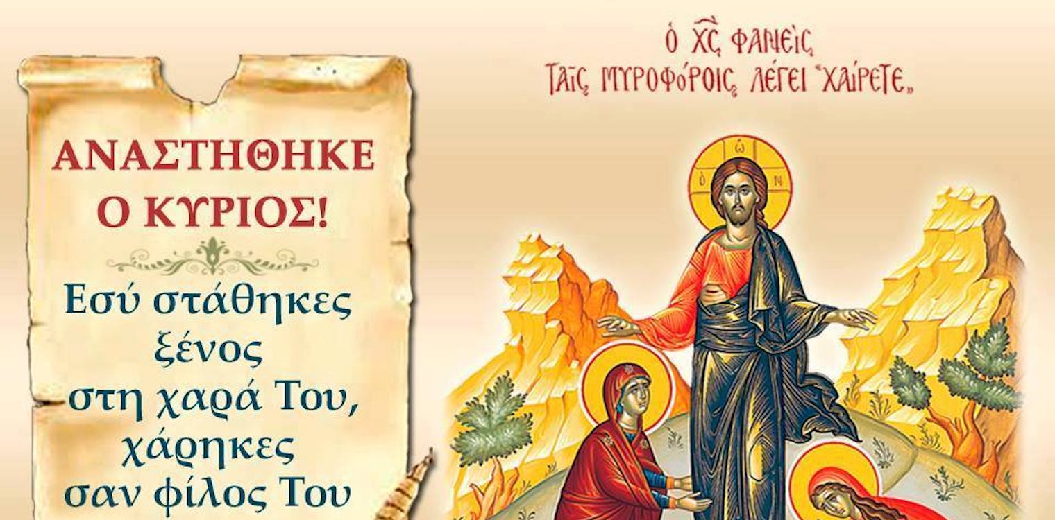 Ι.Ν. Αγ. Σπυρίδωνος πύργου: Β' Κυριακή του Πάσχα - Των Αγιών Μυροφόρων του Κυρίου Ημών Ιησού Χριστού