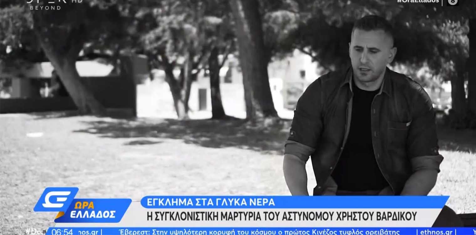 Έγκλημα στα Γλυκά Νερά: Η συγκλονιστική μαρτυρία του αστυνόμου