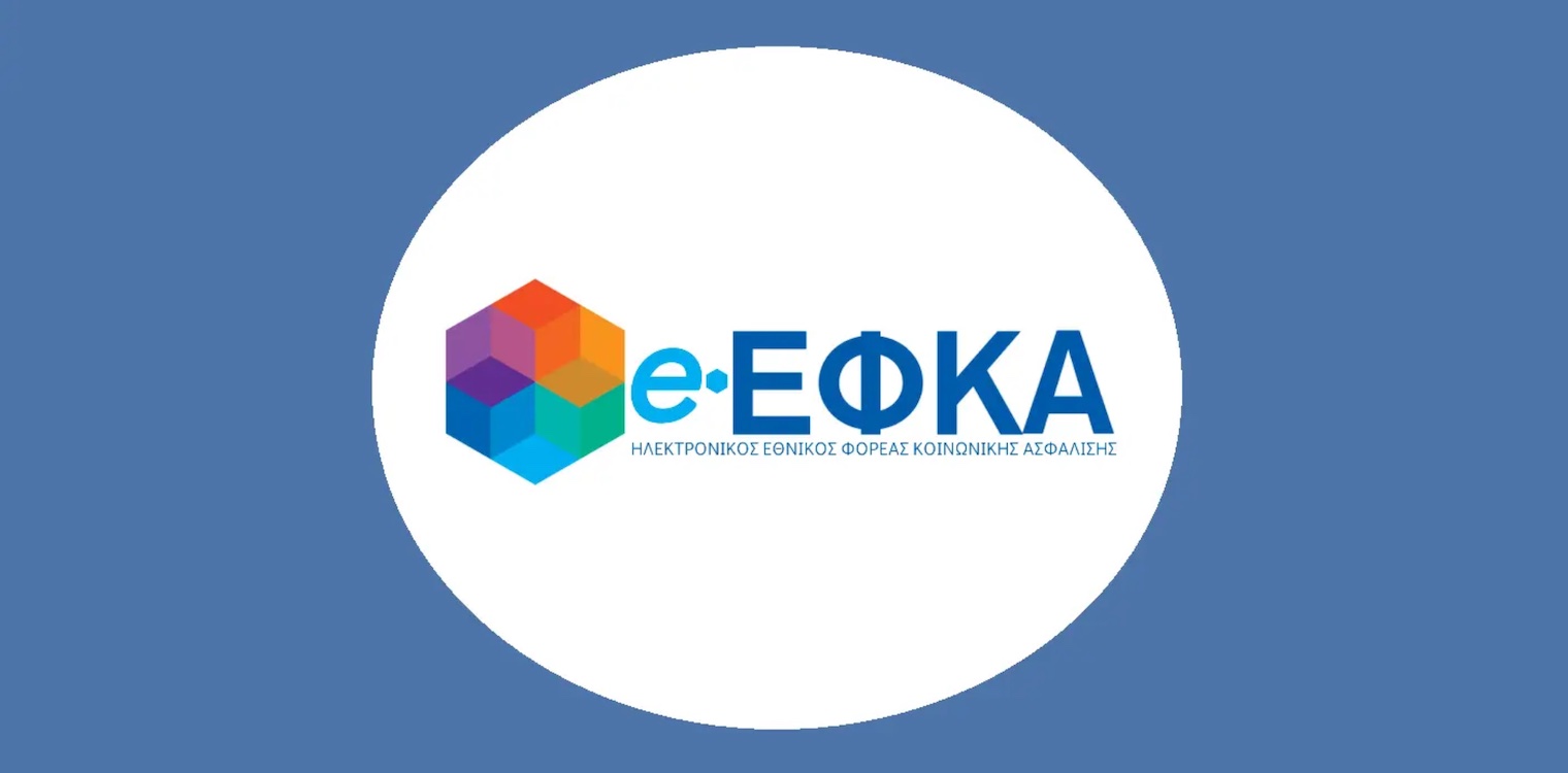 Τι καταβάλλεται από τον e-ΕΦΚΑ, τη ΔΥΠΑ και τον ΟΠΕΚΑ, έως την 1η Ιουλίου