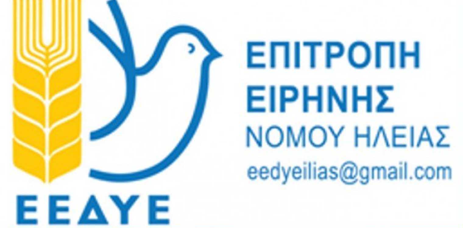 Η Επιτροπή Ειρήνης Ηλείας για την απεργιακή συγκέντρωση στις 10/6