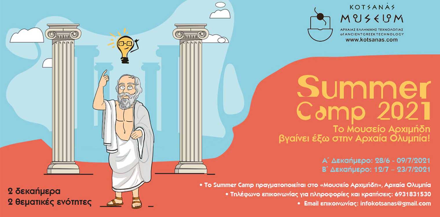 Summer Camp 2021 στο Μουσείο Αρχιμήδη