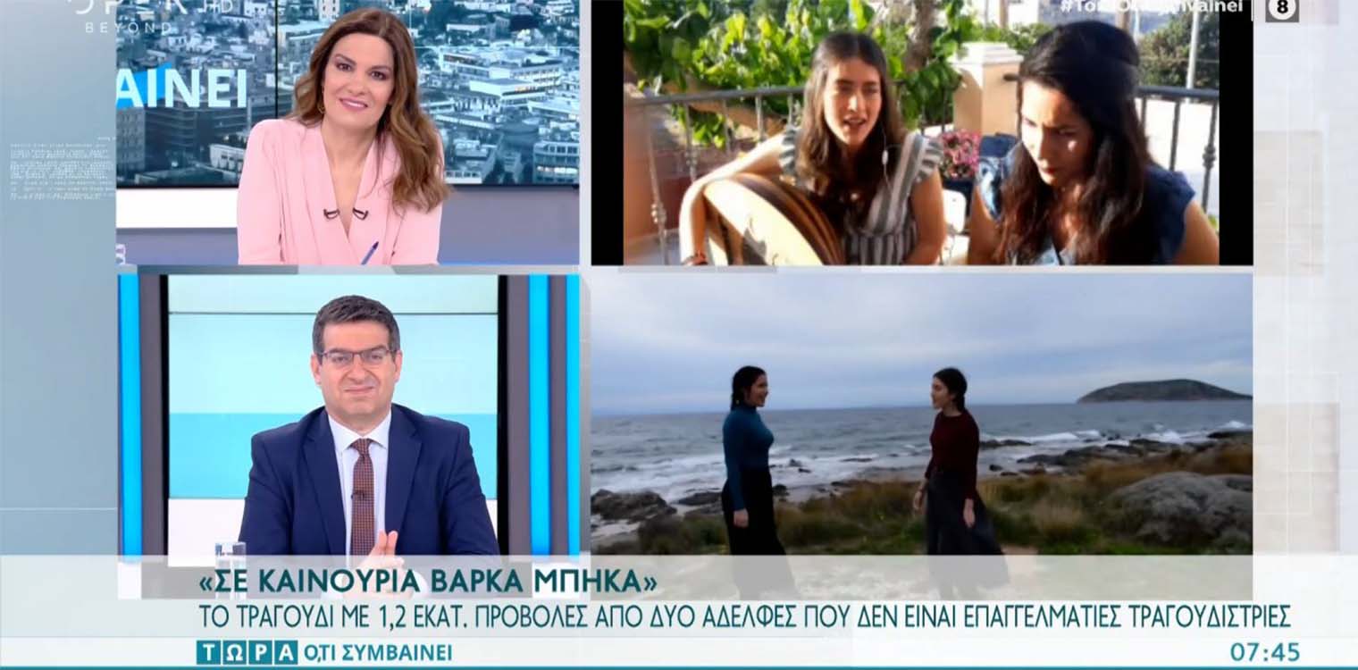 Το τραγούδι με 1,2 εκατ. προβολές από δύο αδερφές που δεν είναι επαγγελματίες