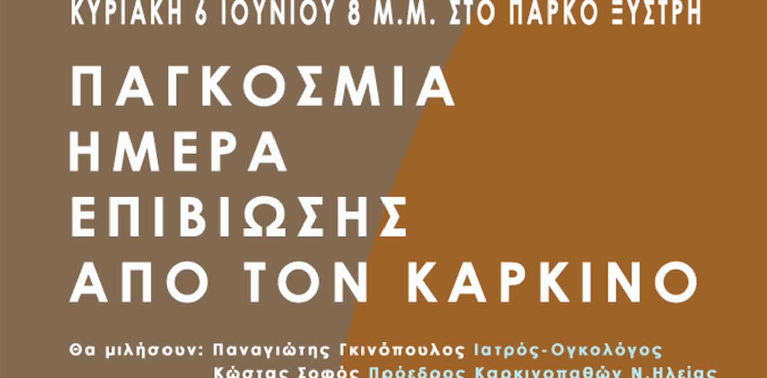 Δήμος Πύργου: Εκδήλωση για την Παγκόσμια Ημέρα Επιβίωσης από τον Καρκίνο