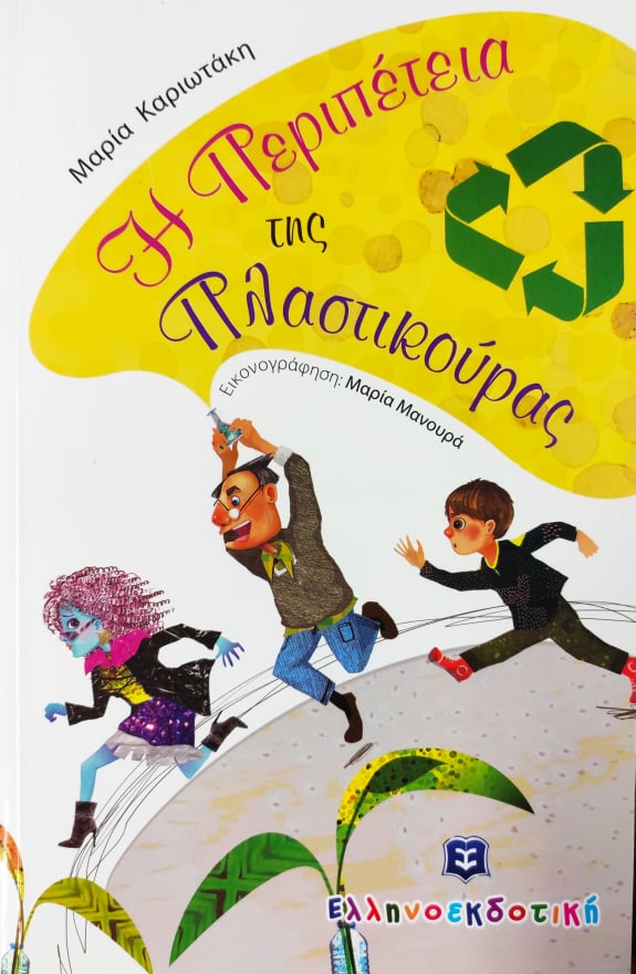 H peripeteia tis plastikouras