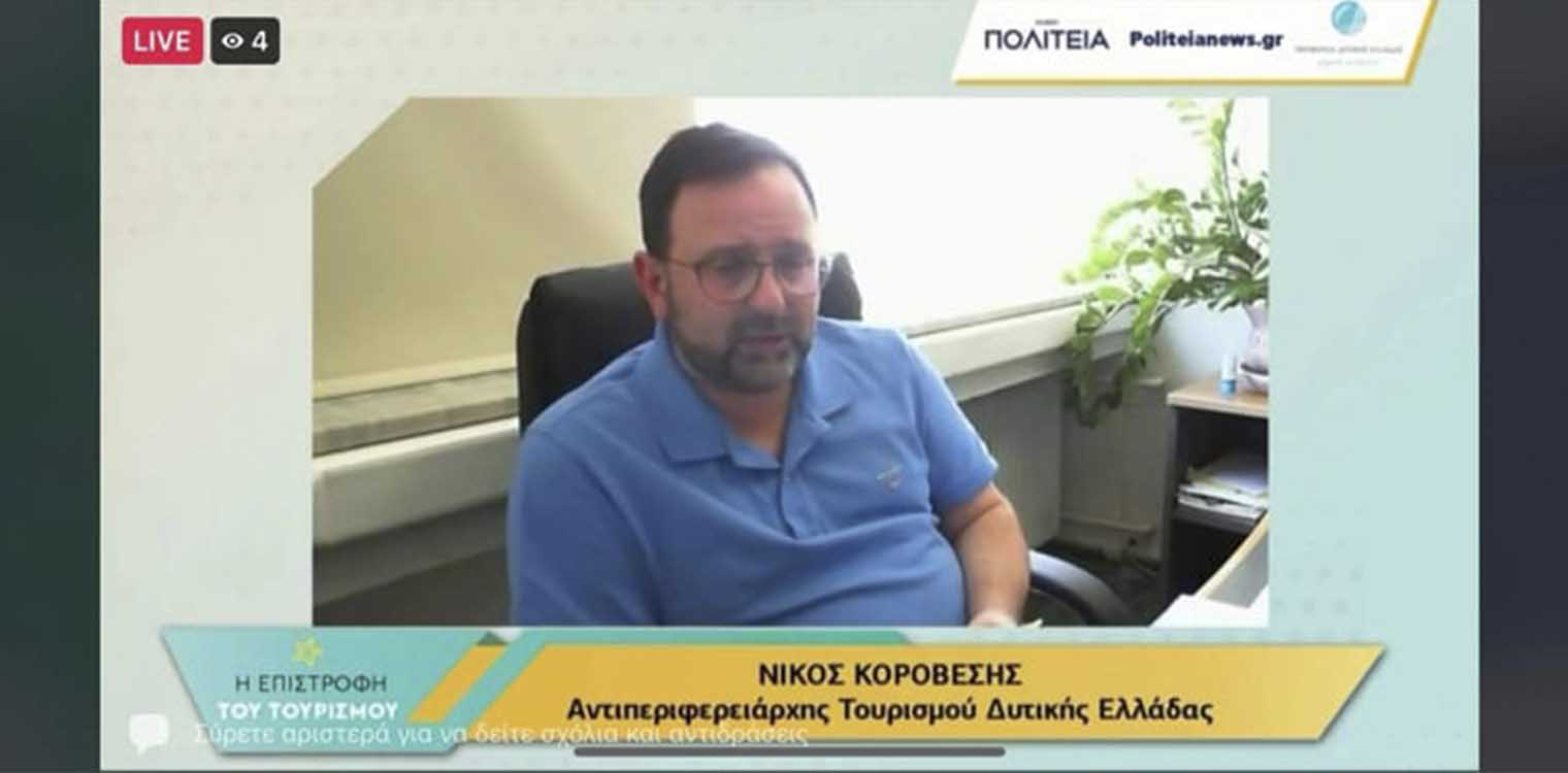 Κοροβέσης: Στόχος να πλαισιώσουμε μορφές τουρισμού που μέχρι σήμερα δεν αναδείχθηκαν