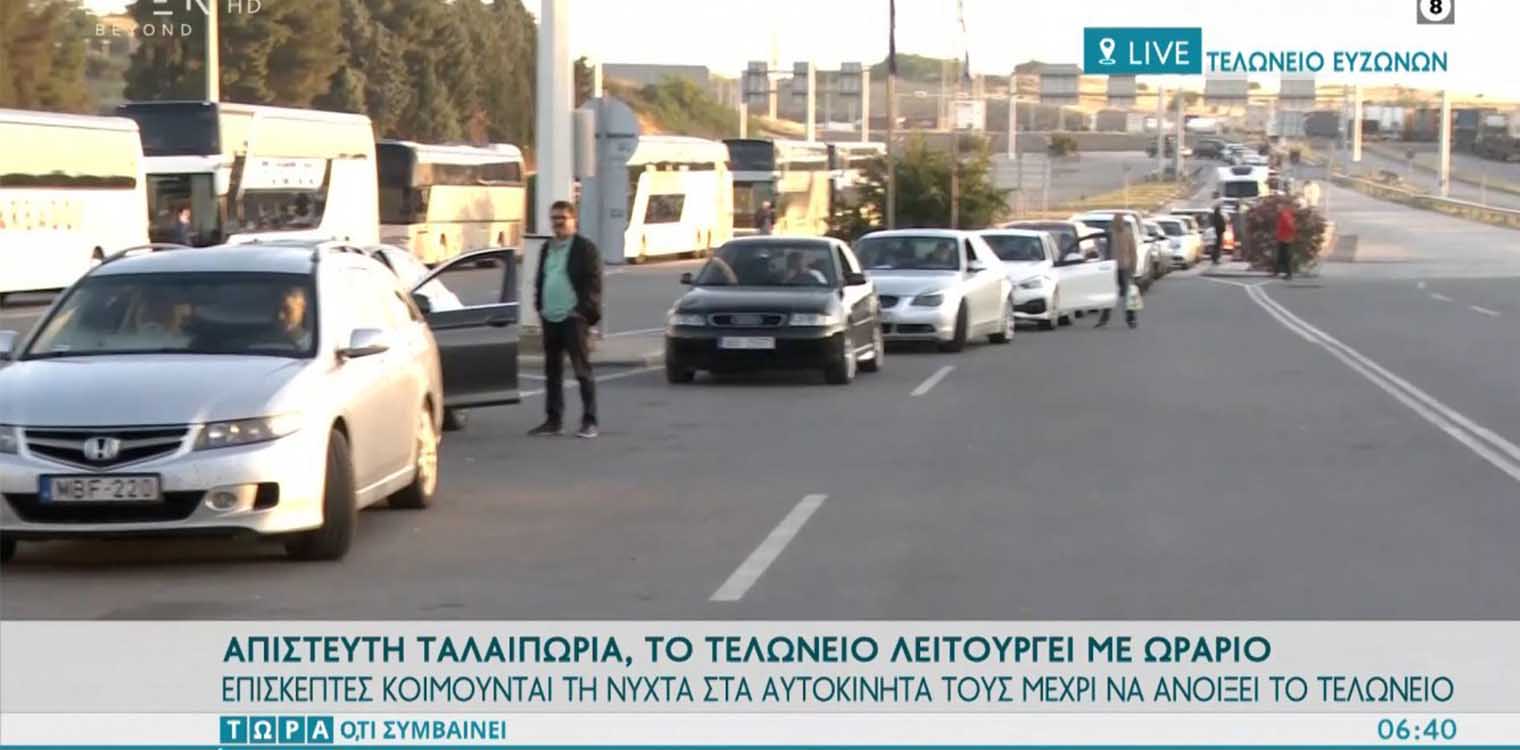 Απίστευτη ταλαιπωρία, το τελωνείο λειτουργεί με ωράριο (video)
