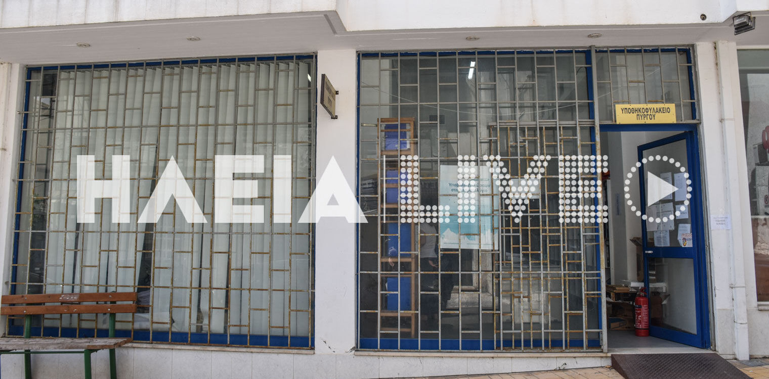 Τίτλοι τέλους για τα υποθηκοφυλακεία Πύργου και Ολυμπίων - Μπαίνουν στην ψηφιακή εποχή