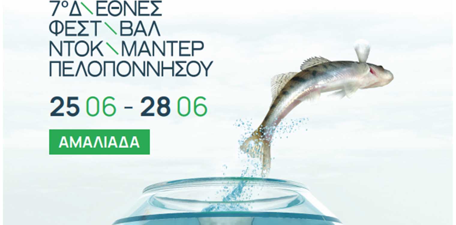 Για 7η συνεχόμενη χρονιά η Αμαλιάδα υποδέχεται το Διεθνές Φεστιβάλ Ντοκιμαντέρ Πελοποννήσου