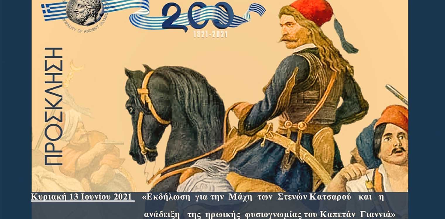 Δήμος Αρχ. Ολυμπίας: Εκδήλωση για τον Καπετάν Γιώργη Γιαννιά την Κυριακή